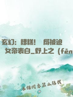 玄幻：糟糕！開局被迫與女帝表白