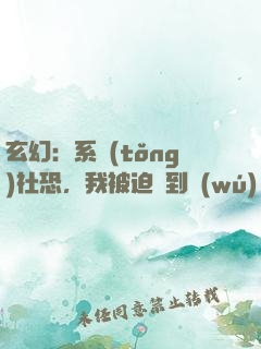 玄幻：系統(tǒng)社恐，我被迫茍到無(wú)敵