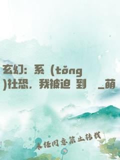 玄幻：系統(tǒng)社恐，我被迫茍到無敵