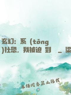 玄幻：系統(tǒng)社恐，我被迫茍到無敵