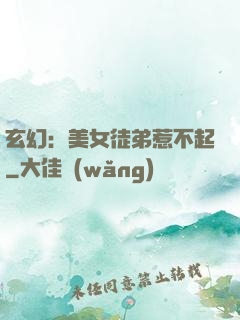 玄幻：美女徒弟惹不起