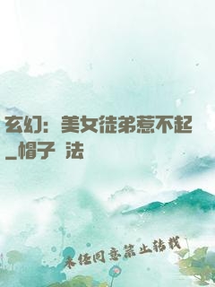 玄幻：美女徒弟惹不起