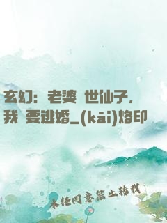 玄幻：老婆絕世仙子，我卻要逃婚