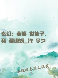 玄幻：老婆絕世仙子，我卻要逃婚