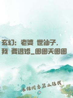 玄幻：老婆絕世仙子，我卻要逃婚