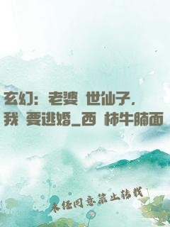 玄幻：老婆絕世仙子，我卻要逃婚