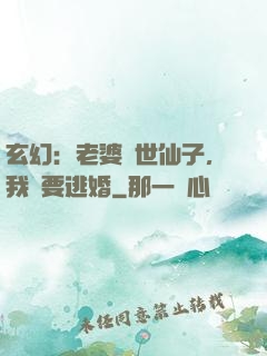 玄幻：老婆絕世仙子，我卻要逃婚