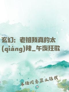 玄幻：老祖我真的太強(qiáng)辣