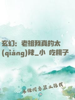 玄幻：老祖我真的太強(qiáng)辣