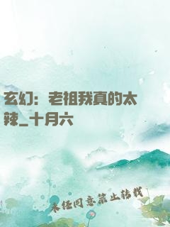 玄幻：老祖我真的太強辣