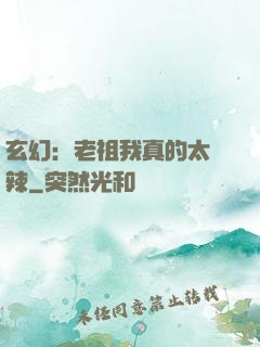 玄幻：老祖我真的太強辣