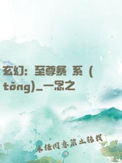 玄幻：至尊暴擊系統(tǒng)
