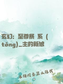 玄幻：至尊暴擊系統(tǒng)