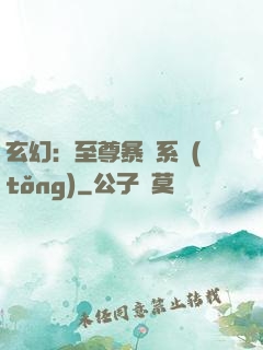 玄幻：至尊暴擊系統(tǒng)