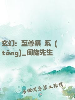 玄幻：至尊暴擊系統(tǒng)