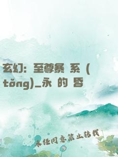 玄幻：至尊暴擊系統(tǒng)