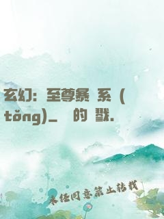 玄幻：至尊暴擊系統(tǒng)