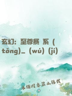 玄幻：至尊暴擊系統(tǒng)