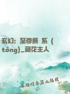 玄幻：至尊暴擊系統(tǒng)