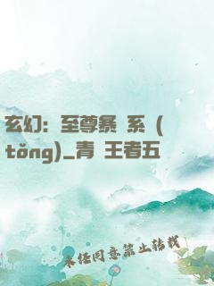 玄幻：至尊暴擊系統(tǒng)