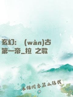 玄幻：萬(wàn)古第一帝