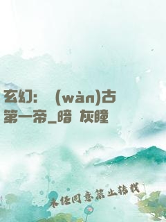 玄幻：萬(wàn)古第一帝