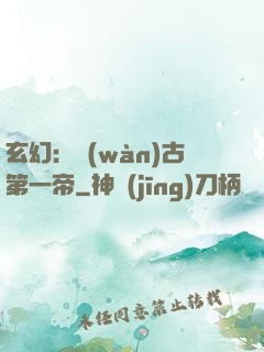 玄幻：萬(wàn)古第一帝