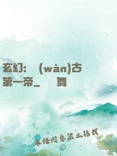 玄幻：萬(wàn)古第一帝