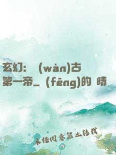 玄幻：萬(wàn)古第一帝