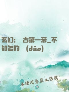 玄幻：萬古第一帝