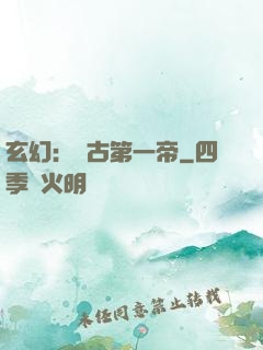 玄幻：萬古第一帝