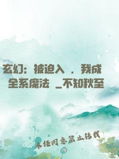 玄幻：被迫入贅，我成為全系魔法師