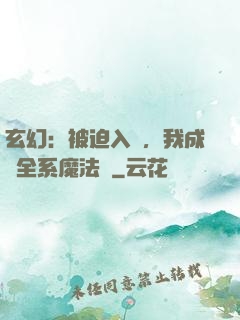 玄幻：被迫入贅，我成為全系魔法師