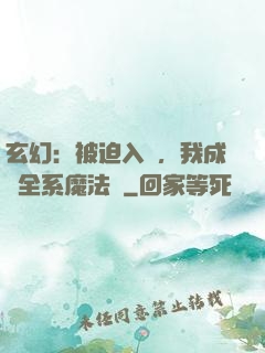玄幻：被迫入贅，我成為全系魔法師