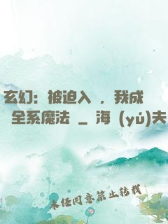 玄幻：被迫入贅，我成為全系魔法師