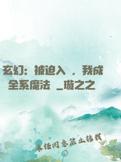 玄幻：被迫入贅，我成為全系魔法師