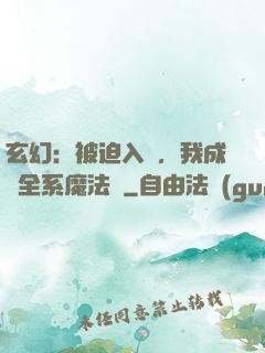 玄幻：被迫入贅，我成為全系魔法師