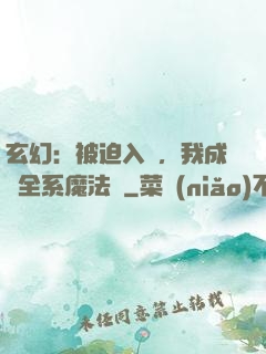 玄幻：被迫入贅，我成為全系魔法師