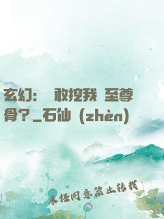 玄幻：誰敢挖我兒至尊骨？