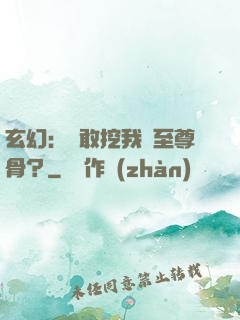 玄幻：誰敢挖我兒至尊骨？