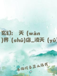 玄幻：諸天萬(wàn)界書(shū)店
