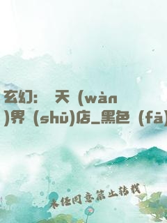 玄幻：諸天萬(wàn)界書(shū)店