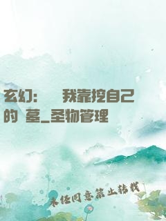 玄幻：變強我靠挖自己的墳墓