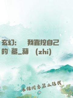 玄幻：變強我靠挖自己的墳墓