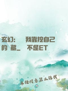 玄幻：變強我靠挖自己的墳墓