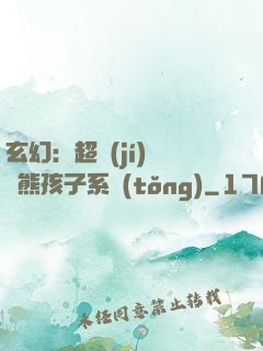 玄幻：超級(jí)無敵熊孩子系統(tǒng)