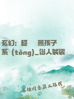 玄幻：超級無敵熊孩子系統(tǒng)
