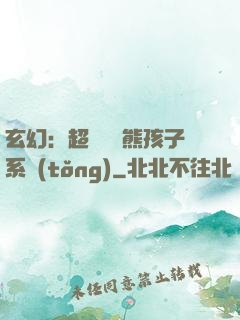 玄幻：超級無敵熊孩子系統(tǒng)
