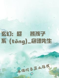 玄幻：超級無敵熊孩子系統(tǒng)