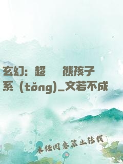 玄幻：超級無敵熊孩子系統(tǒng)